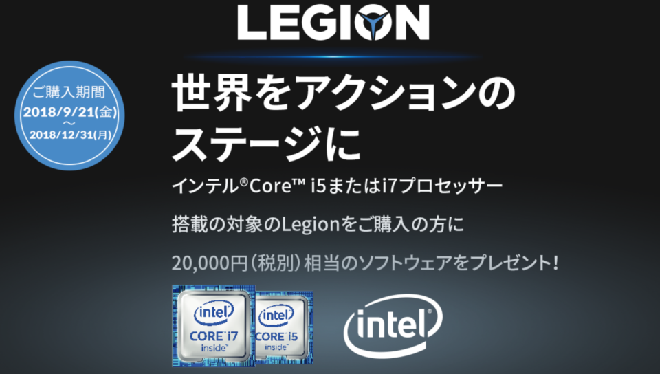 LEGION C530 キャンペーン情報