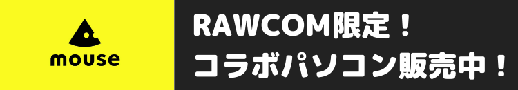 RAWCOM　マウスコンピューター　コラボモデル