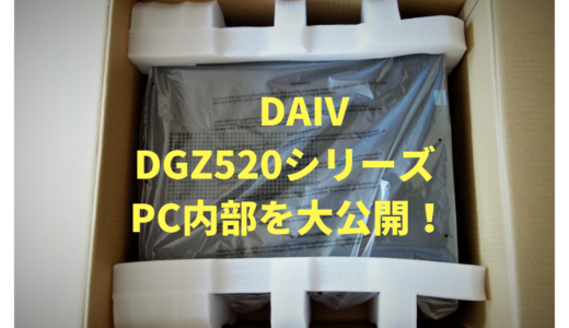 【開封レビュー】DAIV『DGZ520シリーズ』内部まで全部見せます！