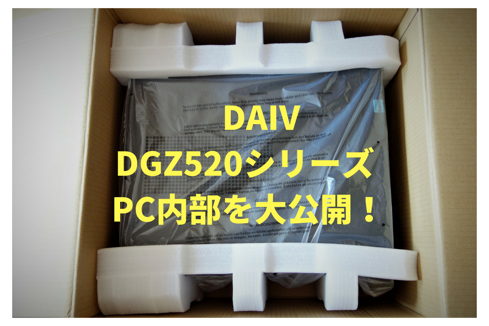 DAIV DGZ520開封レビュー