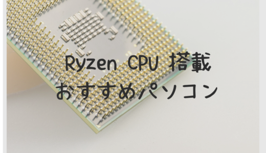 Ryzen搭載のおすすめパソコンは？写真・動画編集に最適なモデルをチェック