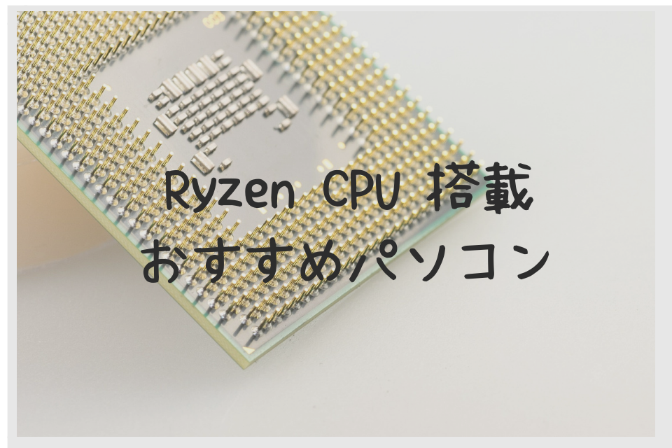 Ryzen 搭載 おすすめパソコン