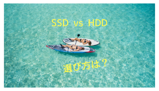 SSDとHDDどっちを選ぶ？SSDの種類や速度比較をしてみました