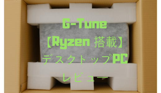 Ryzen CPU搭載「LITTLEGEAR a340BA1」レビュー！PC内部も公開しちゃいます