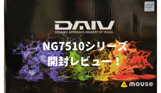 DAIVのノートパソコン「NG7510シリーズ」開封レビュー！