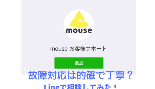 Lineで相談「mouse お客様サポート」に故障の連絡をしてみました