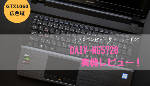 DAIV-NG5720S1-SH2実機レビュー！RAW現像や写真・動画編集におすすめの優等生ノートPC