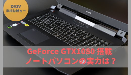 GeForce1080搭載ノートパソコン！DAIV-NG7620シリーズ実機レビュー