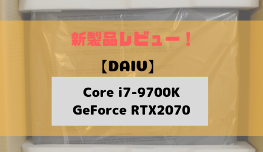 DAIV「DGZ530シリーズ」レビュー！第9世代CPUとRTX2070の実力はいかに？