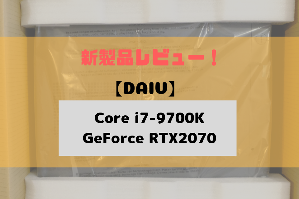 DAIV レビュー Core i7-9700K RTX2070