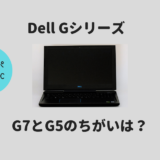 Dell Gシリーズ
