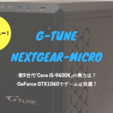 G-TuneNEXTGEAR-MICRO　レビュー