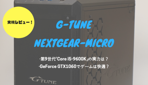 G-Tune「NEXTGEAR-MICRO im620SA1」レビュー！第9世代CPUの実力は？
