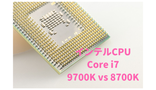Intel「Core i7-9700K」「Core i7-8700K」比較！写真・動画編集におすすめは？