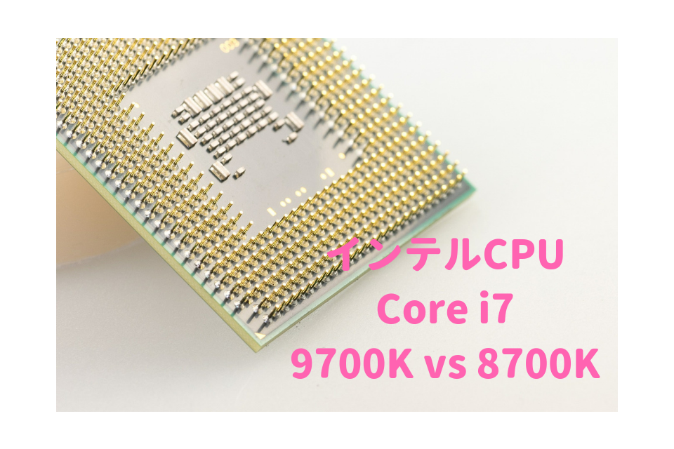 インテル i7-9700k vs i7-8700k