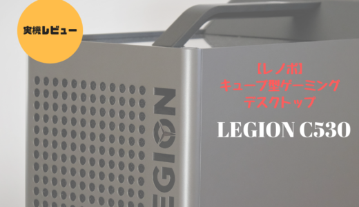 レノボのゲーミングデスクトップ「LEGION C530」購入レビュー！
