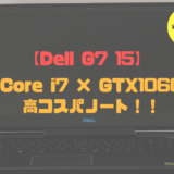 Dell G7 15　実機レビュー