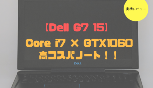 「Dell G7 15」実機レビュー！シンプルながら処理能力の高いノートパソコン