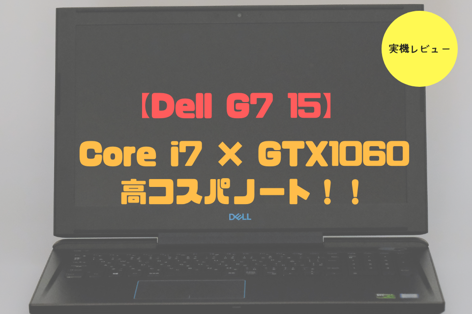 Dell G7 15　実機レビュー