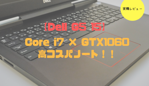【Dell G5 15】レビュー！GTX1060搭載の高コスパノートパソコン