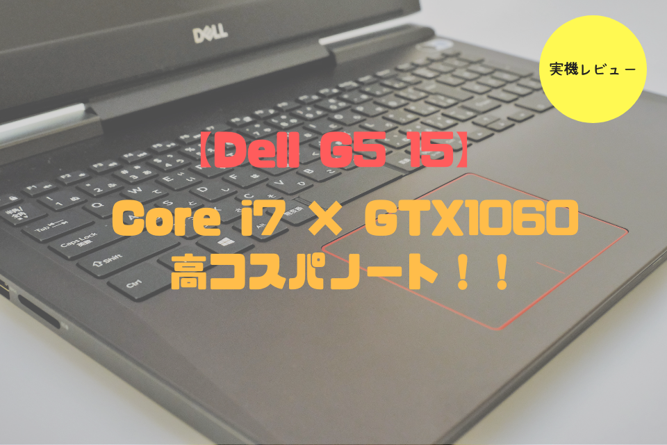 Dell G5 15 実機レビュー