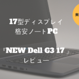 Dell G3 17 レビュー