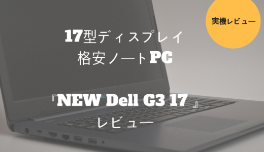 17インチ「New Dell G3 17プラチナ」レビュー！