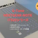 NEXTGEAR-NOTE i7920　レビュー　ブログ