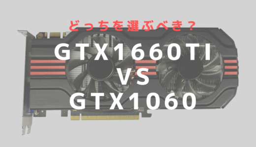 GeForce GTX1060とGTX1660Tiを比較！ゲームや写真編集、動画編集にはどっちがおすすめ？