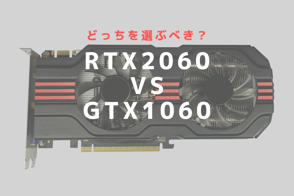 GeForce RTX2060とGTX1060を比較！写真編集や動画編集におすすめなのは？ | RAWCOM（ロウコム）