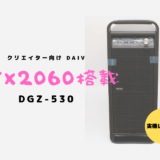 DAIV-DGZ530S4-M2SH2 レビュー