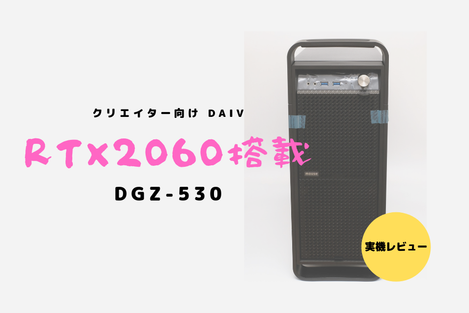 DAIV-DGZ530S4-M2SH2 レビュー