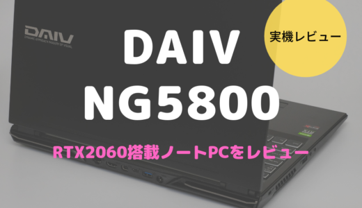 DAIV-5N/5N-OLED（NG5810/NG5820）レビュー！GeForce RTX2060搭載の本気ノートパソコン