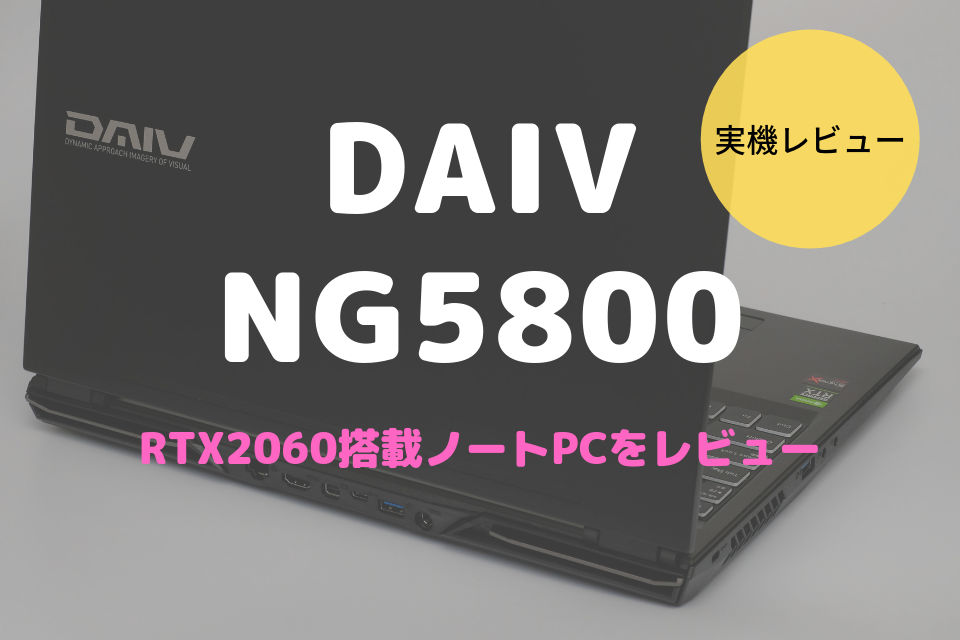 DAIV-5N/5N-OLED（NG5810/NG5820）レビュー！GeForce RTX2060搭載の 