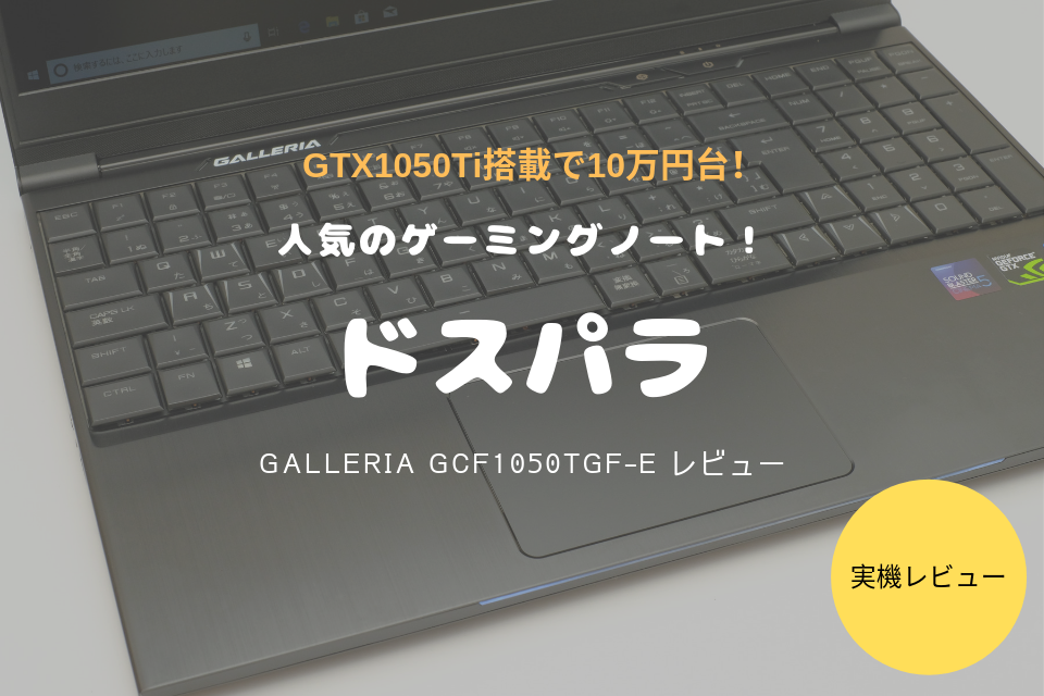 GALLERIA GCF1050TGF-E レビュー