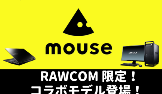 マウスコンピューターとRAWCOMのコラボモデルパソコンが販売開始！