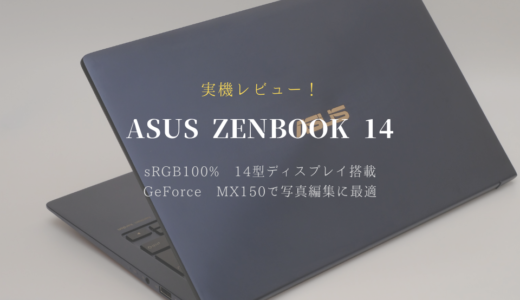 【UX433FN】ASUS ZenBook 14 レビュー！グラフィック搭載の軽量ノートパソコン