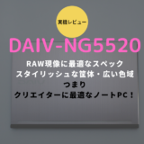 DAIV-NG5520 レビュー ブログ