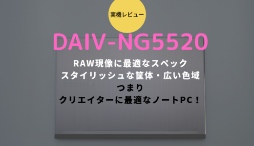DAIV 5P(NG5520)レビュー！薄型＆高性能＆かっこいいと三拍子そろったノートパソコン