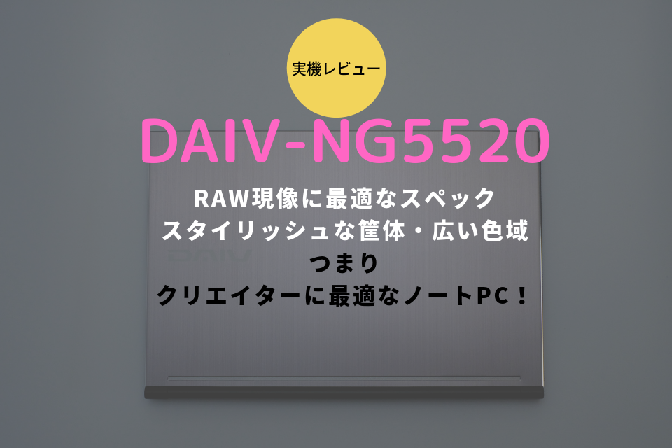 DAIV-NG5520 レビュー ブログ