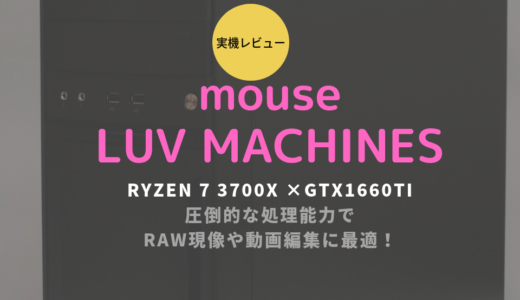 第3世代AMD Ryzen搭載！マウスコンピューター「LUV MACHINES」をレビュー