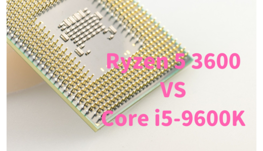 AMD「Ryzen 5 3600」とIntel「Core i5-9600K」を比較！性能差はどれくらい？