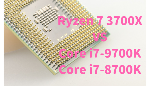 AMD「Ryzen 7 3700X」とIntel「Core i7-9700K（8700）」を比較！性能差はどれくらい？
