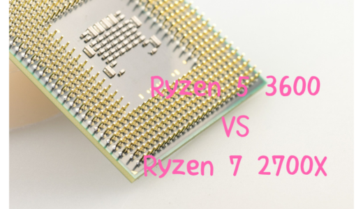 【新旧比較】Ryzen 7 2700XとRyzen 5 3600はどちらが高性能？