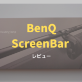 BenQ ScreenBar　レビュー　ゲーム