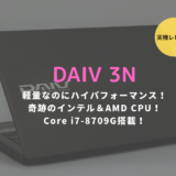 DAIV-3N レビュー ブログ
