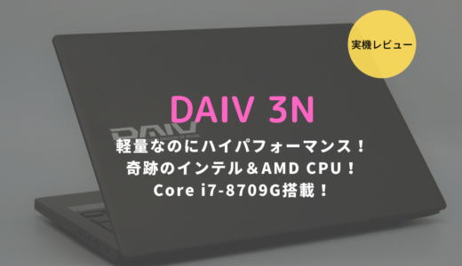 DAIV 3N（G-Tune P3）レビュー！軽量なのに高いグラフィック性能が魅力のノートPC