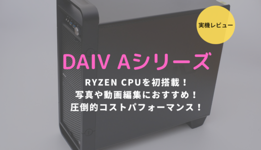 DAIV A7レビュー！Ryzen CPU搭載でRAW現像や動画編集に強さを見せるデスクトップPC