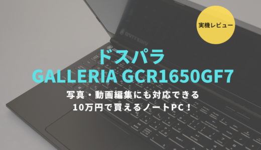 GALLERIA GCR1650GF7をレビュー！税別10万円以下ながら高いパフォーマンスを発揮するコスパモデル