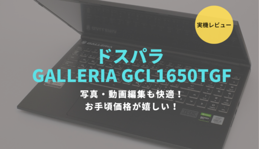 GALLERIA GCL1650TGFをレビュー！10万円切りの格安ゲーミングノートは写真編集や動画編集に使える？